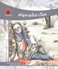 من سنگ خشم سهام هستم